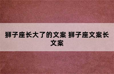 狮子座长大了的文案 狮子座文案长文案